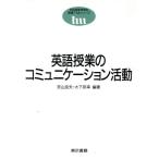 英語授業のコミュニケーション活動/茨山良夫,大下邦幸【編著】　