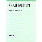最新 人体生理学入門/伊藤真次,黒島晨汎【著】　