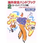 海外安全ハンドブック(2 ヨーロッパ、アフリカ編) 大使館・領事館の安心アドバイス/トラベルジャーナル【編　