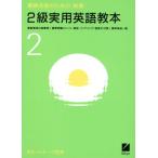 新版 英検合格のための2級実用英語教本/日本英語教育協会【編】