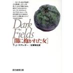 闇に抱かれた女 創元推理文庫/T.J.マグレガー【著】,古賀弥生【訳】