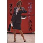 TOKYOワーキングウーマン新事情/深田祐介【著】　
