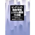 ビッグ「6」の戦略情報システム構築方法論 広範な経験と事例の一般化による体系的方法論/戦略情報システム研究会【著