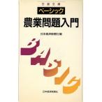 Basic сельское хозяйство проблема введение Nikkei библиотека 643/ Япония экономика газета фирма [ сборник ]