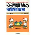 交通事故の損害賠償額/神田洋司【著】　