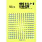 個性を生かす新通信簿 通信簿の改善と生かし方/石田恒好【著】