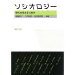 ソシオロジー 現代を考える社会学/遠藤恵子,竹内彰啓,谷田部武男【編著】　