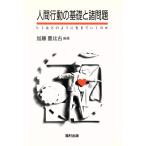 人間行動の基礎と諸問題 ヒトはどのように生きていくのか/加藤豊比古【編著】　
