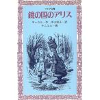 鏡の国のアリス フォア文庫C108/ルイス・キャロル(著者),中山知子(訳者),テニエル