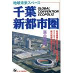 千葉・新都市圏 地球未来スペース/落合英秋【編著】　