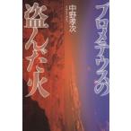 プロメテウスの盗んだ火/中野孝次【著】