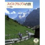 スイス・アルプスの旅 とんぼの本/小川清美【著】