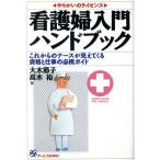 看護婦入門ハンドブック これからのナースが見えてくる資格と仕事の必携ガイド やりがいのライセンス/大木節子,