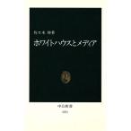 ホワイトハウスとメディア 中公新書1071/佐々木伸【著】