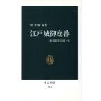 江戸城御庭番 徳川将軍の耳と目 中公新書1073/深井雅海【著】