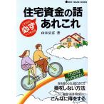 住宅資金の話あれこれ これなら必ずトクをする!! NEW HOUSE BOOKS/山本公喜【著】