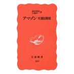 アマゾン 生態と開発 岩波新書229/西沢利栄,小池洋一【著】