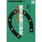 競馬新聞の研究 ポケットブック31/グループ美浦【著】　
