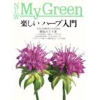 楽しいハーブ入門 New My Green19/槙島みどり【著】　