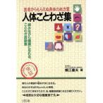 人体ことわざ集 医者からもらえぬ身体の処方箋 読みながら健康になれる、ことわざ放談室 カニ心書シリーズ　
