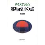 テラスで読む邪馬台国の謎/武光誠【著】　