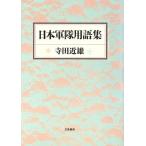  Япония армия глоссарий / Terada близко самец [ работа ]
