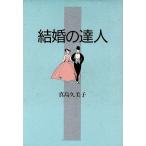 結婚の達人/真島久美子【著】　