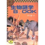  живое существо загадка .BOOK тайна . энергия. секрет -? WANI BUNKO / flat река . один [ работа ]