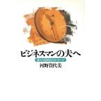 ビジネスマンの夫へ 妻たち100人のメッセージ/河野貴代美【著】