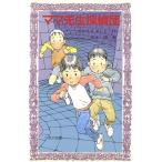 ママ先生探偵団 フォア文庫B131/おかもとよしこ【作】,岡本順【画】