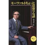 モーツァルトちょっと耳寄りな話/海老沢敏【著】　