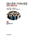 日本の若者・アメリカの若者 高校生の意識と行動 NHKブックス642/千石保,ロイズ・J.デビッツ【著】