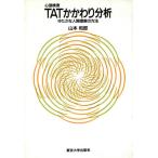 心理検査TATかかわり分析 ゆたかな人間理解の方法/山本和郎(著者)