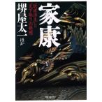 家康 「欣求浄土」と「天下取り」の発想/堺屋太一【ほか著】