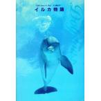 イルカ物語 動物写真集/ジェームス・D.ワット【写真】,藤原幸一【文】