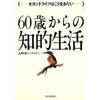 60歳からの知的生活 セカンドライフはこう生きたい/企業OBペンクラブ【著】　