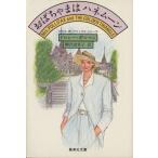 おばちゃまはハネムーン 集英社文庫ミセス・ポリファックス・シリーズ/ドロシーギルマン【著】,柳沢由実子【訳】　
