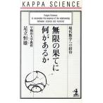 無限の果てに何があるか 現代数学への招待 カッパ・サイエンス/足立恒雄【著】　