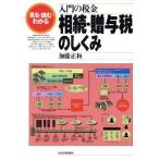 入門の税金 相続・贈与税のしくみ 見る・読む・わかる/加藤正和【著】　