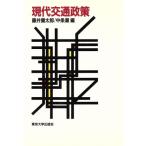 現代交通政策/藤井弥太郎,中条潮【編】　