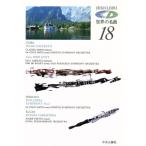 CD世界の名曲(18)/海老沢敏【編】　