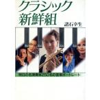 クラシック新鮮組 明日の名演奏家250名の音楽ポートレート/諸石幸生【著】　