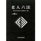 . человек шесть кодексов ( эпоха Heisei 4 год версия )/ толщина сырой . большой .... человек здравоохранение благосостояние часть [ сборник ]