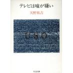 テレビは嘘が嫌い ちくま文庫/天野祐吉【著】　