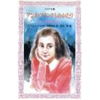 アンネ・フランクものがたり かくれ家の少女 フォア文庫B134/J.ハルウィッツ【作】,斉藤美加【訳】