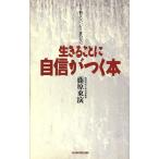 生きることに自信がつく本 もう悩まない、もう迷わない。 ワニの本793/藤原東演【著】　
