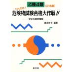 乙種4類 これだけ！危険物試験合格大作戦!! 完全合格対策版 国家・資格試験シリーズ37/奥吉新平　