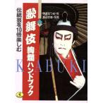  kabuki .. рука книжка традиция ..10 раз приятный WANI BUNKO / date ...[ документ ], Watanabe документ самец [ фотография ]