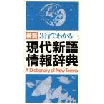 最新 3行でわかる現代新語情報辞典/学研・語学ソフトウエア開発部【編】