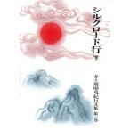  Silkroad line ( внизу ) Inoue Yasushi история заметки путешественника сборник no. 3 шт / Inoue Yasushi [ работа ]